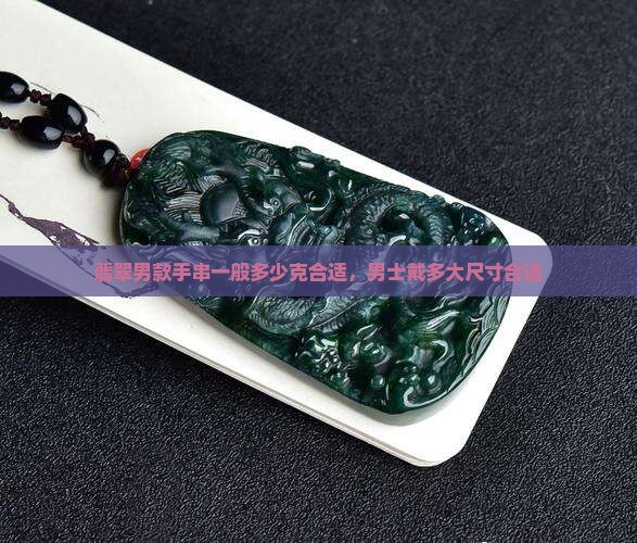 翡翠男款手串一般多少克合适