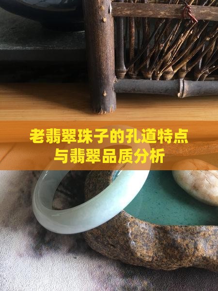 老翡翠孔道
