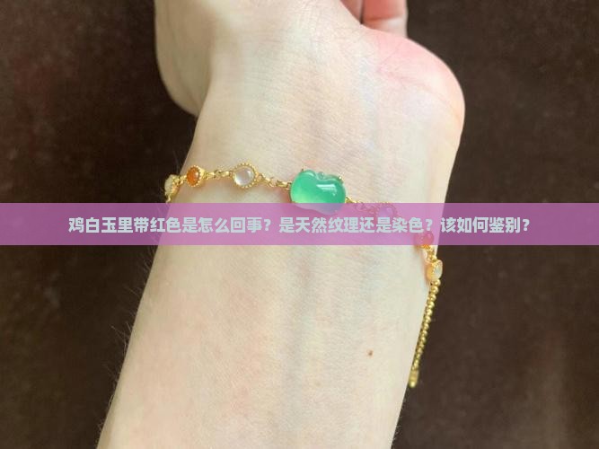 鸡白玉里带红色