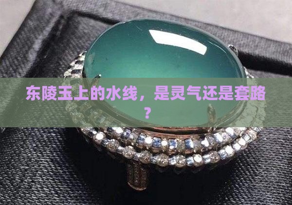 东陵玉水线