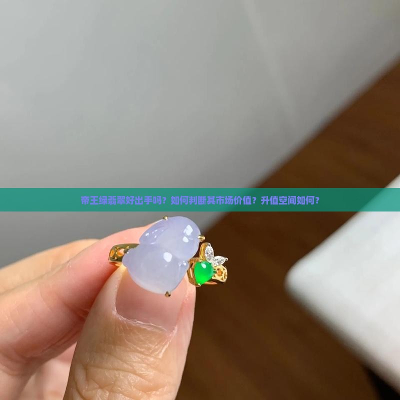 帝王绿翡翠好出手吗