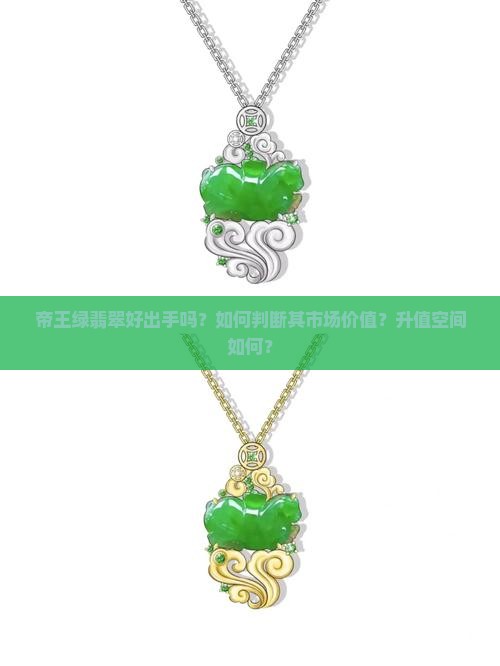 帝王绿翡翠好出手吗