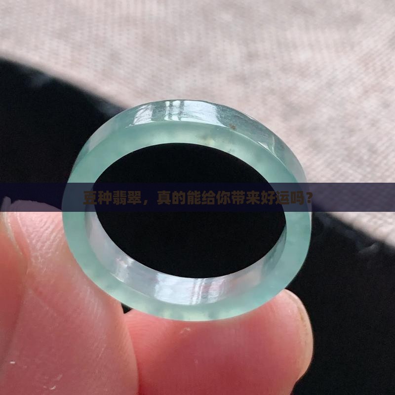 豆种翡翠养人吗