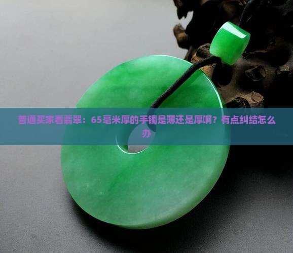 翡翠手镯厚度65算薄吗还是厚