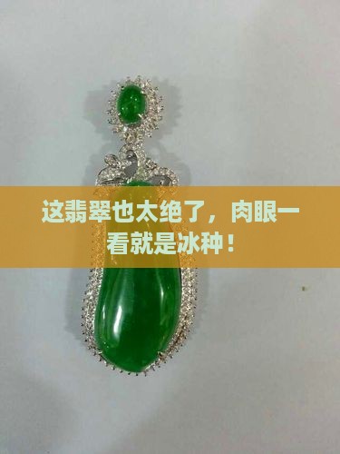 翡翠肉眼冰明显