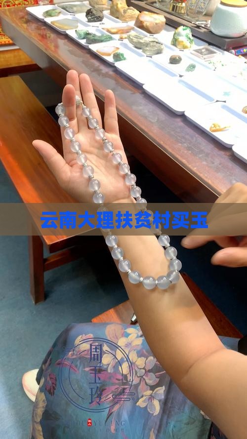大理扶贫村买玉