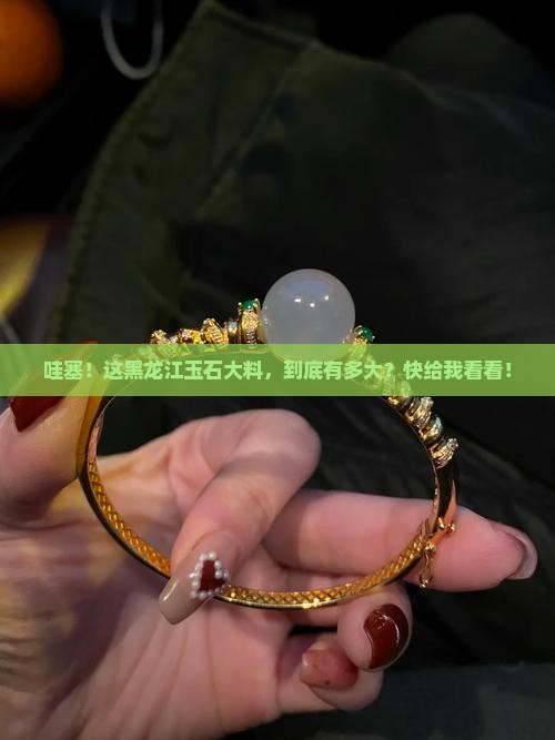 黑龙江玉石大料