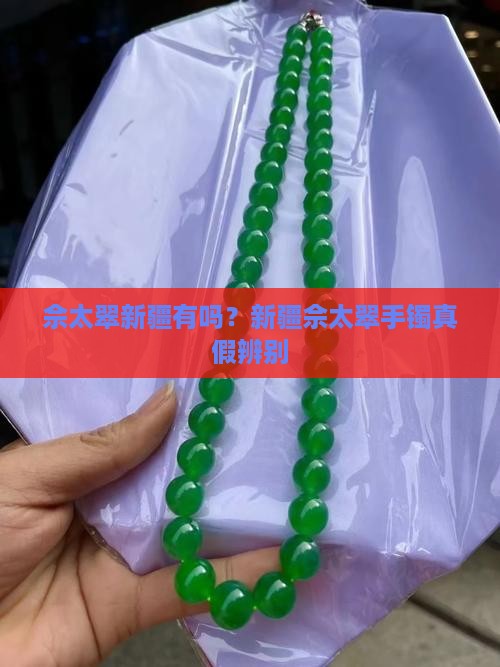 佘太翠新疆有吗