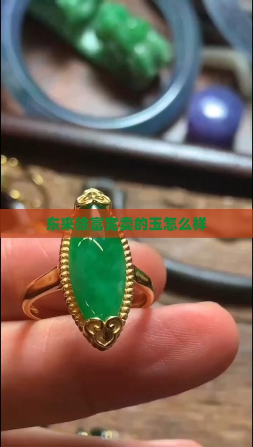 徐富宽卖的玉怎么样