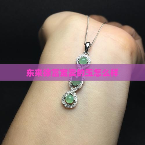 徐富宽卖的玉怎么样