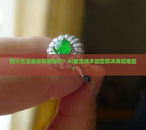 四大名玉翡翠