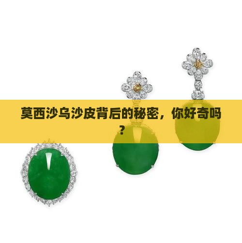 莫西沙乌沙皮