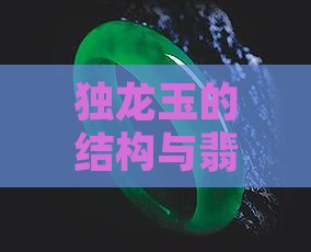 云南独龙玉