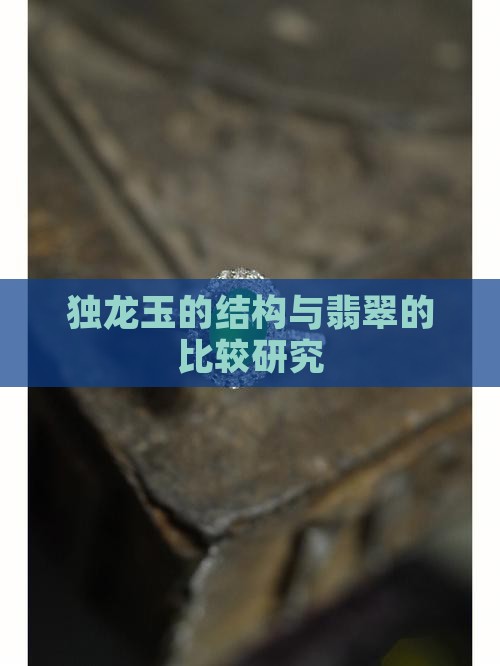 云南独龙玉
