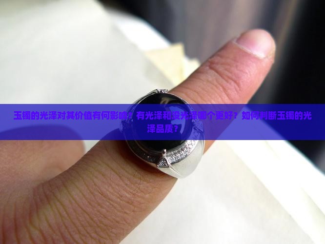 玉镯有光泽好还是没光泽好