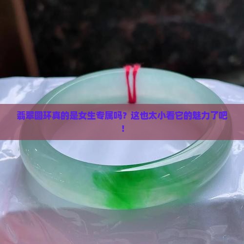 翡翠指圆环女的也可以带吗