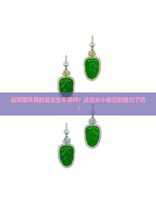 翡翠指圆环女的也可以带吗