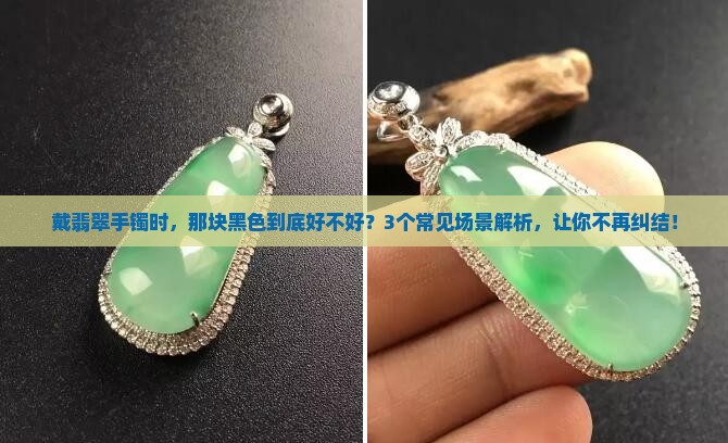 翡翠手镯黑色的好吗