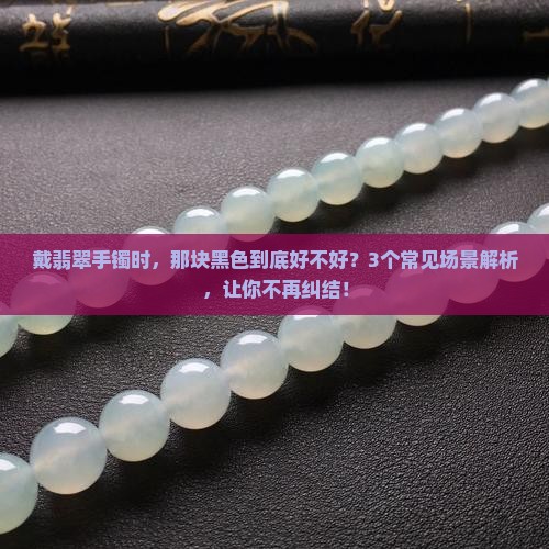 翡翠手镯黑色的好吗