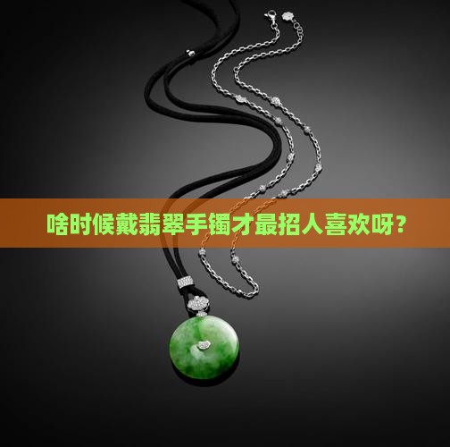 什么时候戴翡翠手镯容易