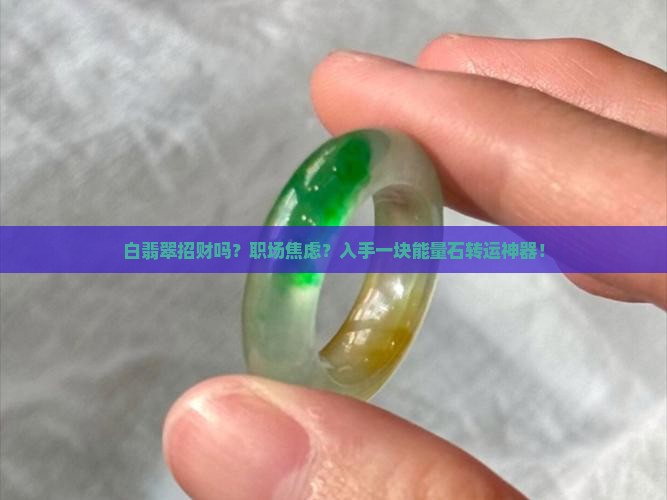 白翡翠招财吗