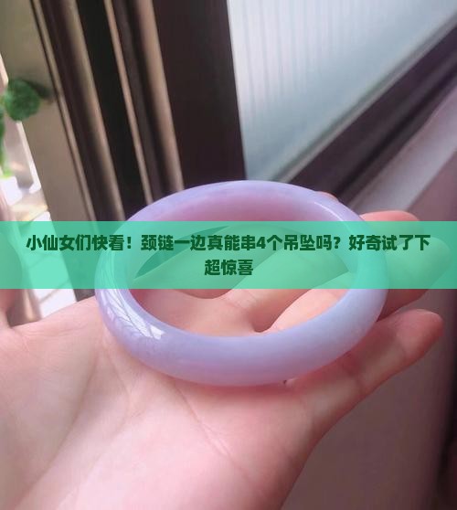 颈玉一边可以串四个吗
