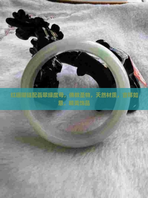 红珊瑚链配翡翠绿度母