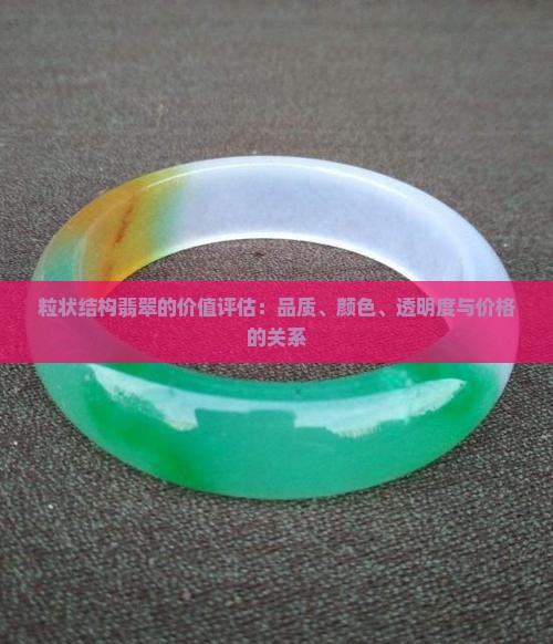 粒状变晶结构翡翠值钱吗