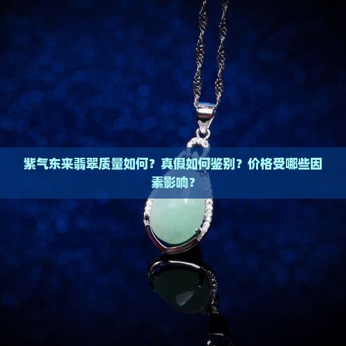 紫气东来翡翠质量