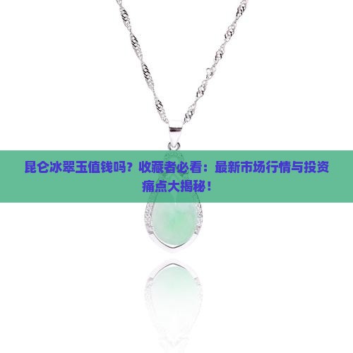 昆仑冰翠玉值钱吗