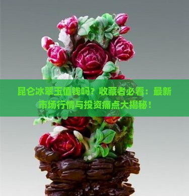 昆仑冰翠玉值钱吗