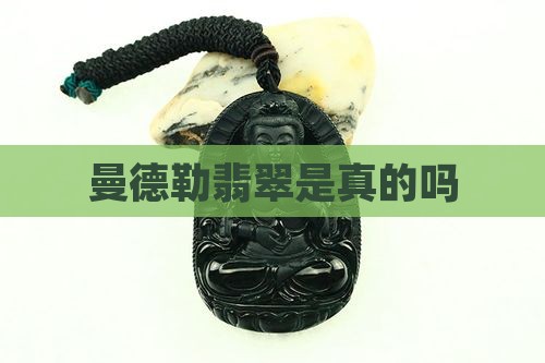 曼德勒翡翠是真的吗