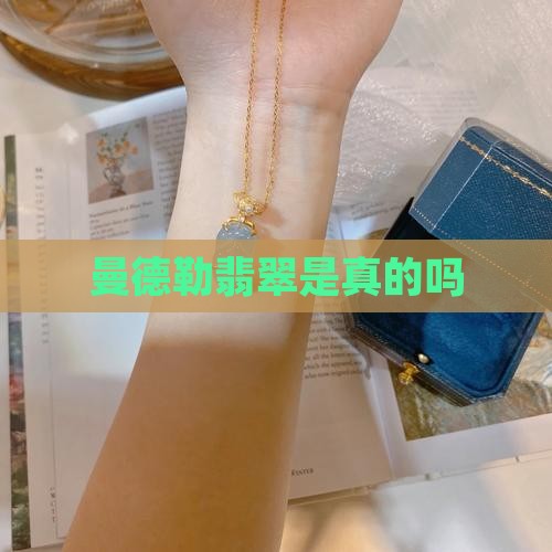 曼德勒翡翠是真的吗