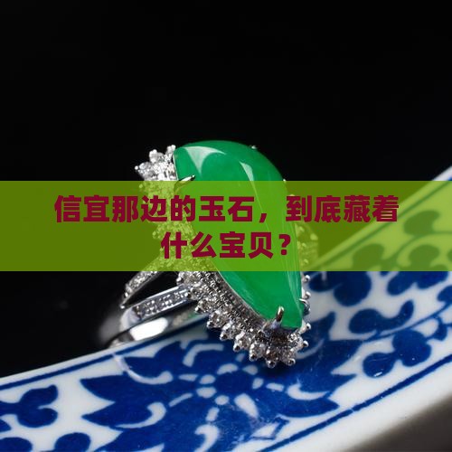 广东省信宜出产什么玉石