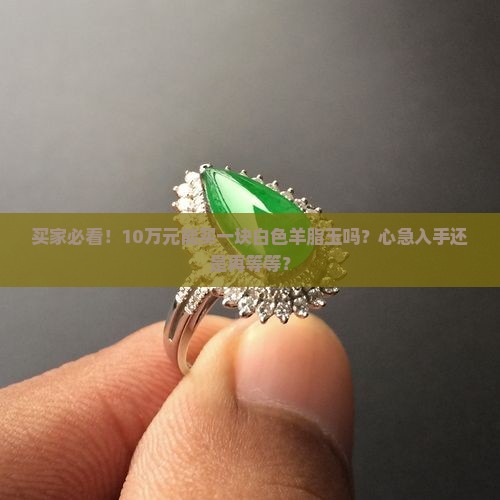 白色羊脂玉多少钱