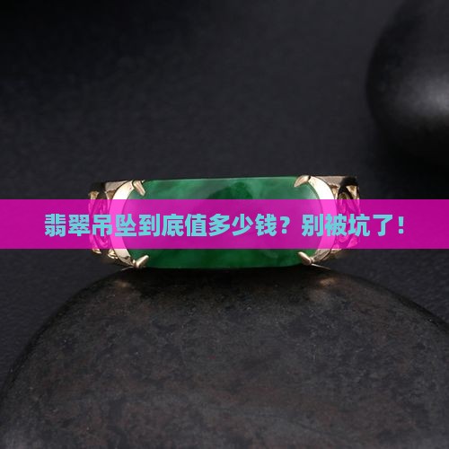 翡翠吊坠价位