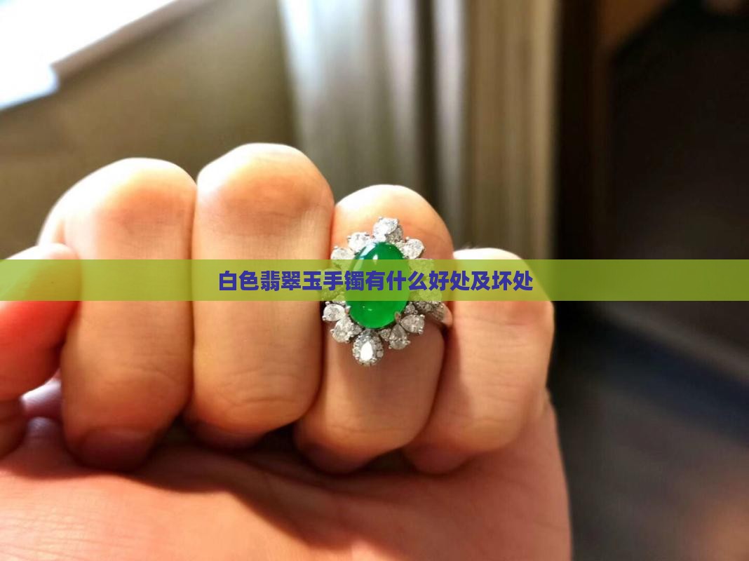 白色翡翠玉手镯有什么好处