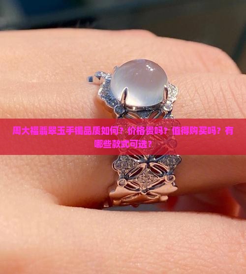 周大福翡翠玉手镯怎么样