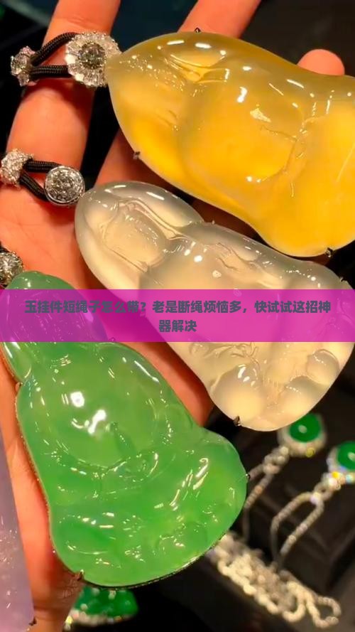 玉挂件短绳子怎么带