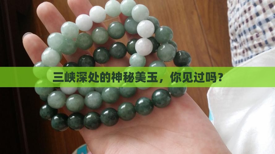 三峡里的玉石