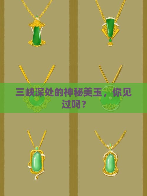 三峡里的玉石