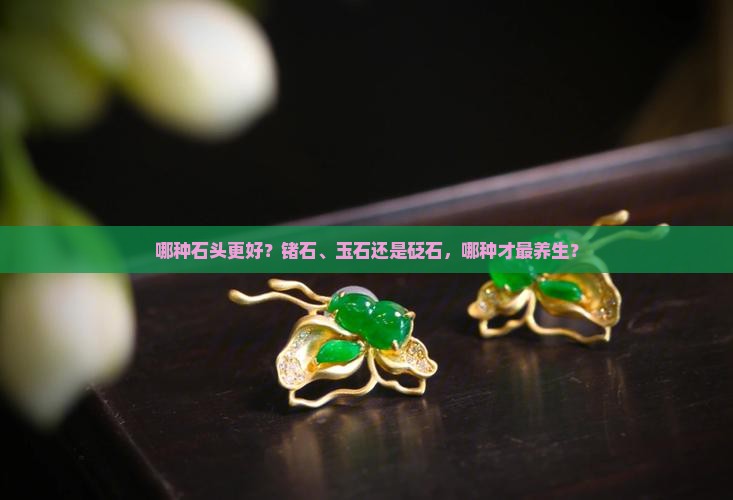 锗石玉石砭石哪个对身体好