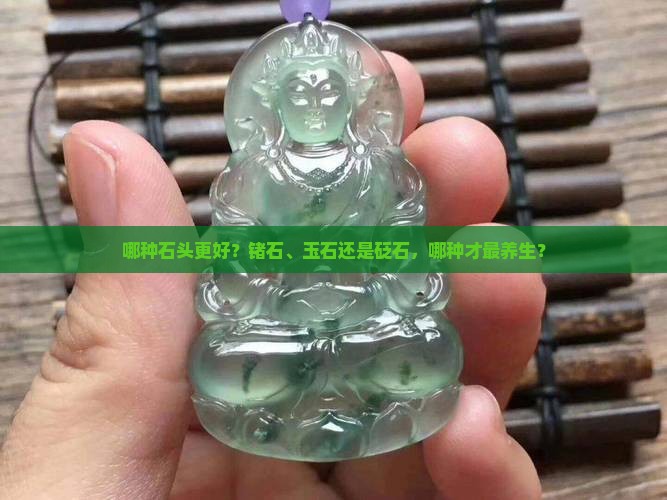 锗石玉石砭石哪个对身体好