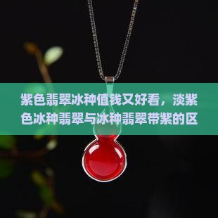 紫色翡翠冰种