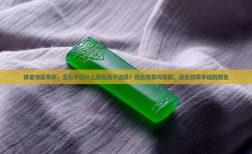 玉石手链配什么颜色线