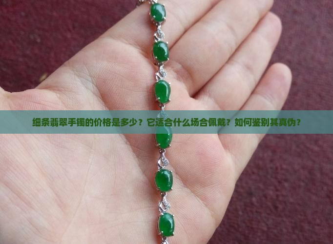 细条翡翠手镯