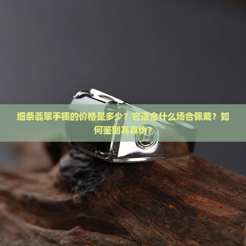 细条翡翠手镯