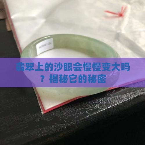 翡翠的沙眼会不会越来越大