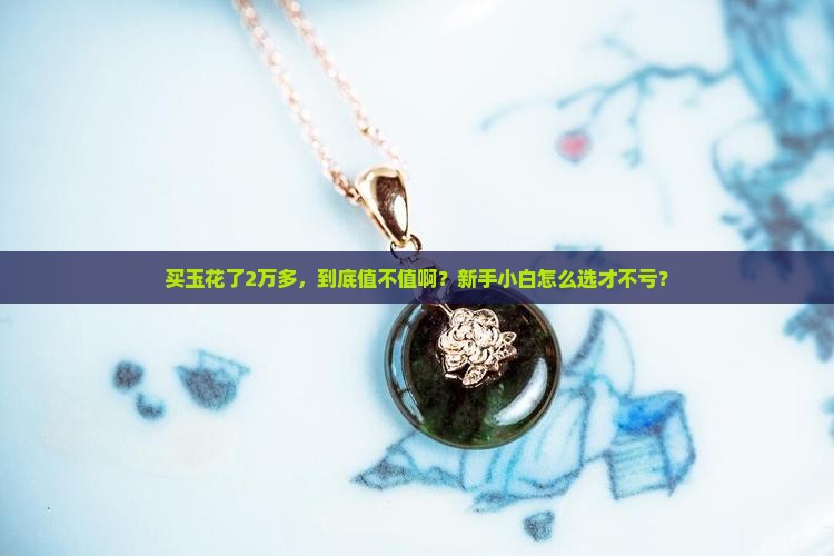 两万多的玉什么品质
