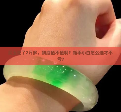 两万多的玉什么品质